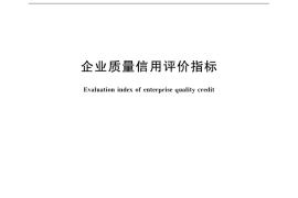 GB／T 31863-2015 企业质量信用评价指标