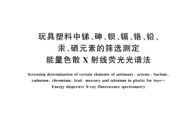 GB／T 43275-2023 玩具塑料中锑、砷、钡、镉、铬、铅、汞、硒元素的筛选测定 能量色散X射线荧光光谱法
