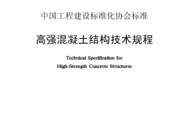 CECS104-1999 高强混凝土结构技术规程