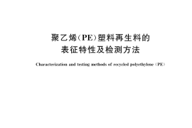 GB／T 39199-2020 聚乙烯（PE）塑料再生料的表征特性及检测方法