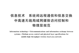GB／T 36454-2018 信息技术 系统间远程通信和信息交换 中高速无线局域网媒体访问控制和物理层规范