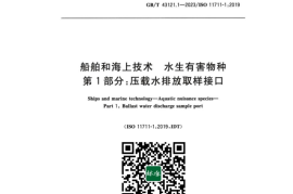 GB／T 43121.1-2023 船舶和海上技术 水生有害物种 第1部分：压载水排放取样接口
