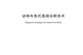 GB／T 18646-2025 动物布鲁氏菌病诊断技术