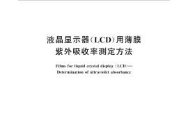GB／T 25274-2010 液晶显示器（LCD）用薄膜 紫外吸收率测定方法