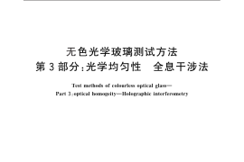 GB／T 7962.3-2010 无色光学玻璃测试方法 第3部分：光学均匀性 全息干涉法