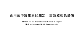 GB／T 44734-2024 食用菌中凝集素的测定 高效液相色谱法