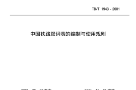 TBT1943-2001 中国铁路叙词表的编制与使用规则