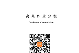 GB／T 3608-2008 高处作业分级