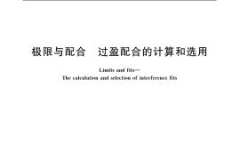 GB／T 5371-2004 极限与配合 过盈配合的计算和选用