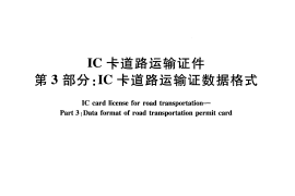 JTT825.3-2012 IC卡道路运输证件 第3部分：IC卡道路运输证数据格式
