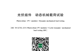 GB／T 43057-2023 光伏组件 动态机械载荷试验(1)