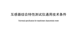 DLT1221-2013 互感器综合特性测试仪通用技术条件