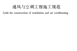 GB50738-2011 通风与空调工程施工规范