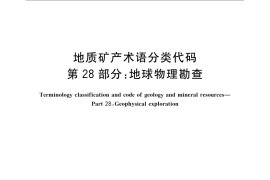 GB／T 9649.28-2009 地质矿产术语分类代码 第28部分：地球物理勘查