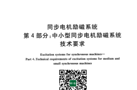 GB 7409.4-2023 同步电机励磁系统 第4部分：中小型同步电机励磁系统技术要求