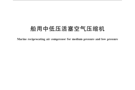 GB／T 12928-2008 船用中低压活塞空气压缩机
