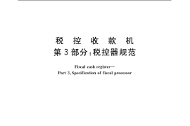 GB／T 18240.3-2003 税控收款机 第3部分： 税控器规范