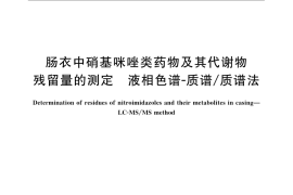 GB／T 23406-2009 肠衣中硝基咪唑类药物及其代谢物残留量的测定 液相色谱-质谱 质谱法