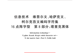GB／T 25907.8-2010 信息技术 维吾尔文、哈萨克文、柯尔克孜文编码字符集 16点阵字型 第8部分：塔里克黑体