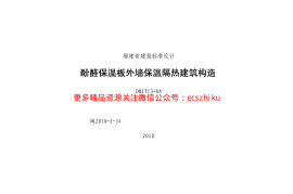 闽2010-J-34 酚醛保温板外墙保温隔热建筑构造
