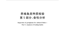 GB／T 18654.5-2008 养殖鱼类种质检验 第5部分：食性分析