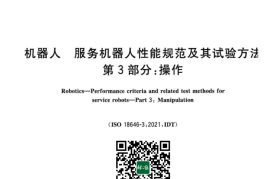 GB／T 38834.3-2023 机器人 服务机器人性能规范及其试验方法 第3部分：操作