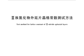 GB／T 30654-2014 Ⅲ族氮化物外延片晶格常数测试方法