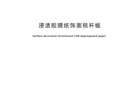 GBT 23472-2024 浸渍胶膜纸饰面秸秆板(1)