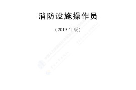 消防设施操作员-人社厅发〔2019〕63号