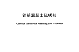 JTT537-2004 钢筋混凝土阻锈剂