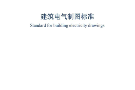 GBT50786-2012 建筑电气制图标准