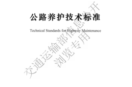 《公路养护技术标准》（JTG 5110—2023）