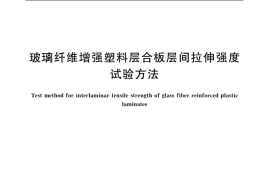 GB／T 4944-2005 玻璃纤维增强塑料层合板层间拉伸强度 试验方法