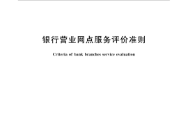 GB／T 32318-2015 银行营业网点服务评价准则