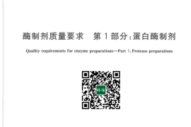 GB／T 23527.1-2023 酶制剂质量要求 第1部分：蛋白酶制剂(1)