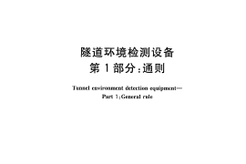 GBT26944.1-2011 隧道环境检测设备 第1部分：通则