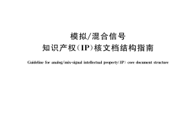 GB／T 43453-2023 模拟 混合信号知识产权（IP）核文档结构指南