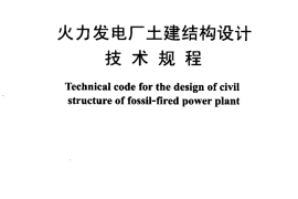 DL5022-2012 火力发电厂土建结构设计技术规程