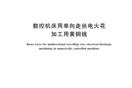 GB／T 37501-2019 数控机床用单向走丝电火花加工用黄铜线