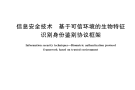 GB／T 36651-2018 信息安全技术 基于可信环境的生物特征识别身份鉴别协议框架