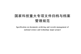 GB／T 42107-2022 国家科技重大专项文件归档与档案管理规范