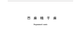 GB／T 20793-2015 苎麻精干麻
