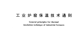 GB／T 16618-1996 工业炉窑保温技术通则