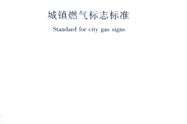 CJJT153-2010 城镇燃气标志标准