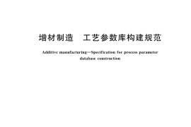 GB／T 42619-2023 增材制造 工艺参数库构建规范