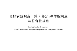 GB／T 20014.7-2013 良好农业规范 第7部分：牛羊控制点与符合性规范