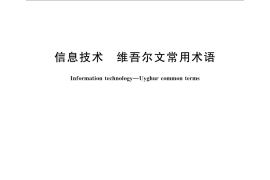 GB／T 32410-2015 信息技术 维吾尔文常用术语