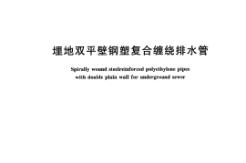 CJT329-2010 埋地双平壁钢塑复合缠绕排水管