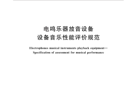 GB／T 25455-2010 电鸣乐器放音设备 设备音乐性能评价规范