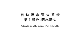 GB5135.1-2003 自动喷水灭火系统 第1部分 洒水喷头
